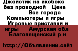 Джойстик на иксбокс 360 без проводной › Цена ­ 2 000 - Все города Компьютеры и игры » Игровые приставки и игры   . Амурская обл.,Благовещенский р-н